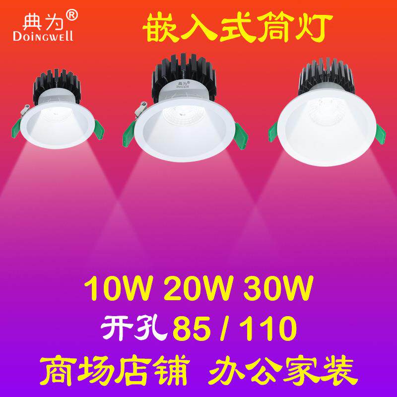 10W20W30W公寓酒店客厅深防眩LED天花灯超市展厅射灯COB聚光筒灯
