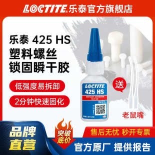 425 LOCTITE乐泰塑料螺丝胶 易拆卸金属塑料螺丝防松动螺纹锁固胶