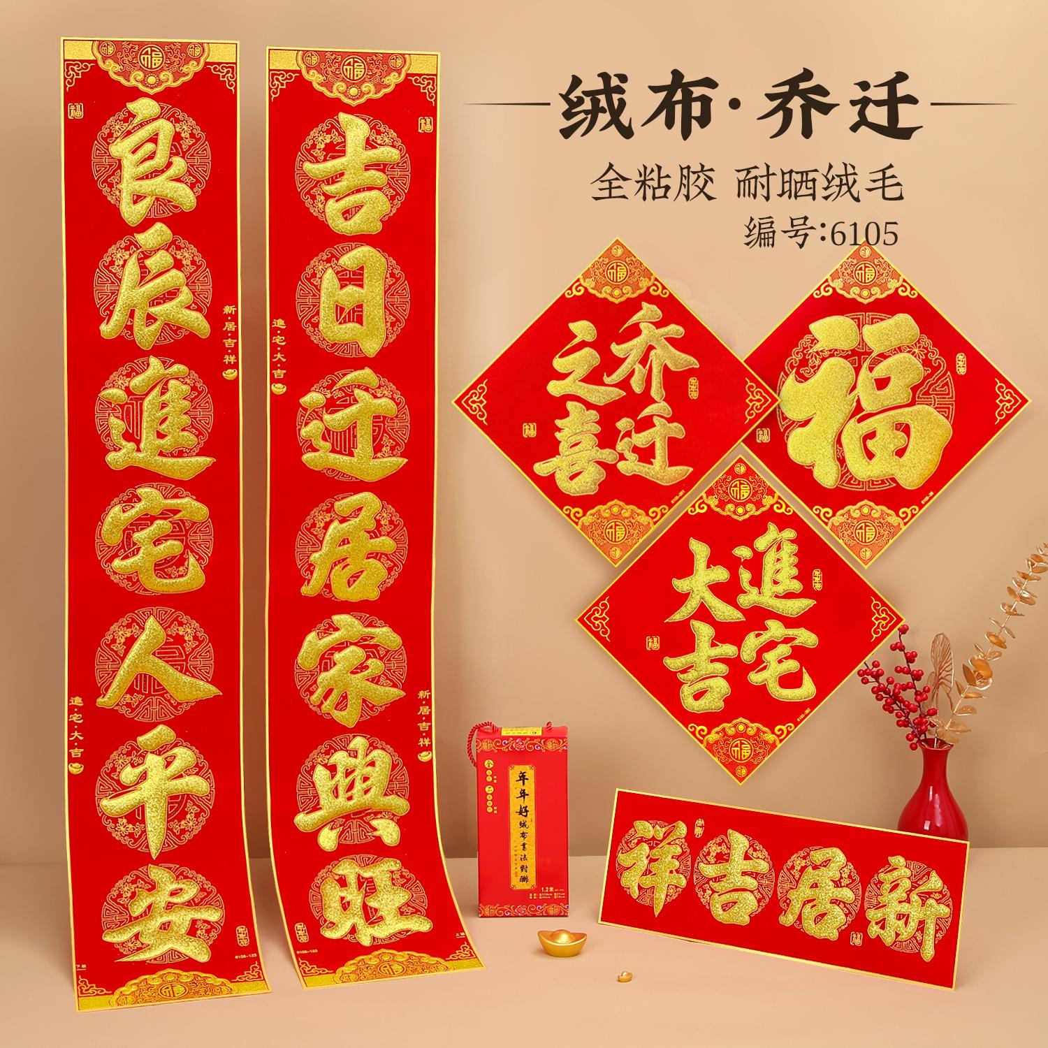 新房搬家对联乔迁之喜门贴绒布喜联烫金入宅大吉入伙新居门联入户