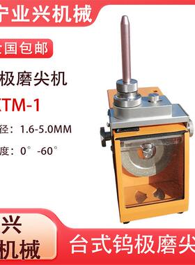 TM-1小型台式钨极磨尖机 磨削平头钨针 1.6氩弧焊削磨机