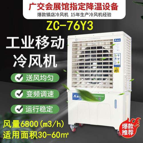 环保空调ZC-76Y3水冷风机三面进风快速降温移动型蒸发式冷气机