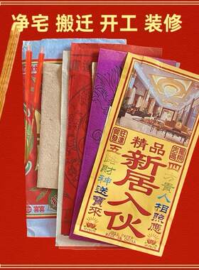搬迁净宅拜四角旺五方用品新居入伙搬家开工装修金纸地主黄纸礼包