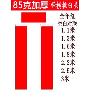 85克加厚对联纸春联纸1.1米至3米空白对联手写春联全年红纸带白头