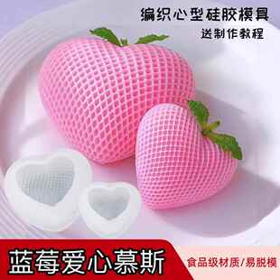 网红格子编织爱心慕斯矽胶模具网格心型奶冻布丁雪糕冷菜造型模
