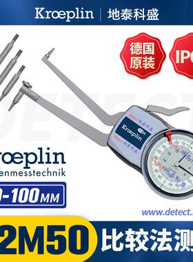 H2M50德国KROEPLIN指针型比较法内径测量卡规可更换测头内卡钳