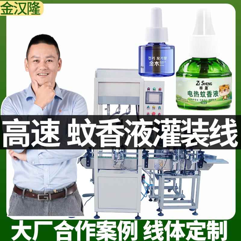 自动蚊香液补充液灌装设备高速电蚊香液灌装机广州液体灌装机