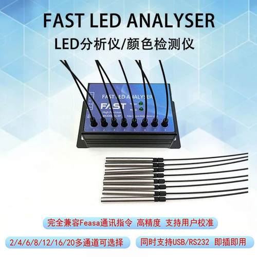 高精度可校准LED分析仪 兼容FEASA通讯协议多通道LED测量设备 FAS