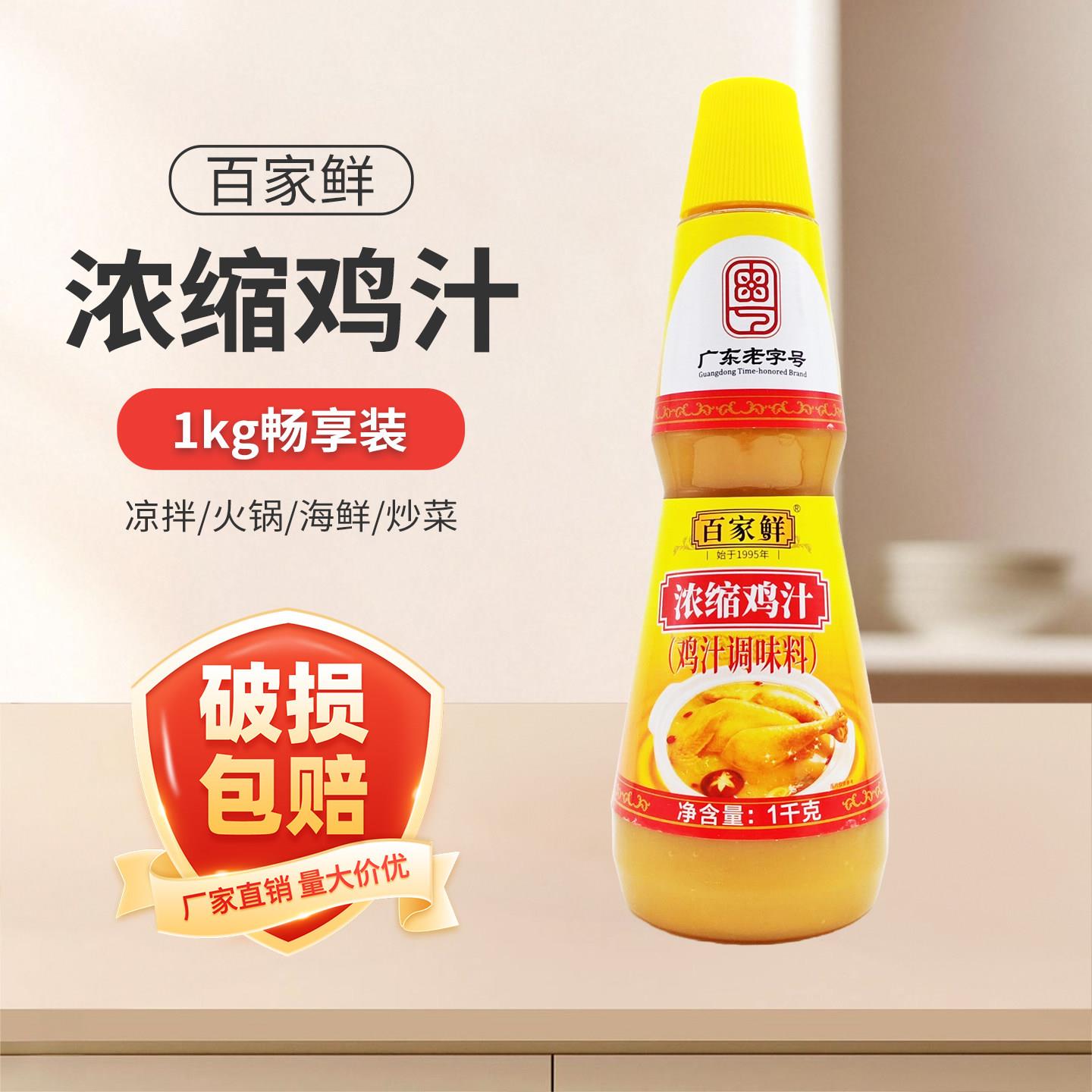 百家鲜浓缩鸡汁调味料1kg瓶装家用鲜汤料调料炒菜火锅高汤替代鸡
