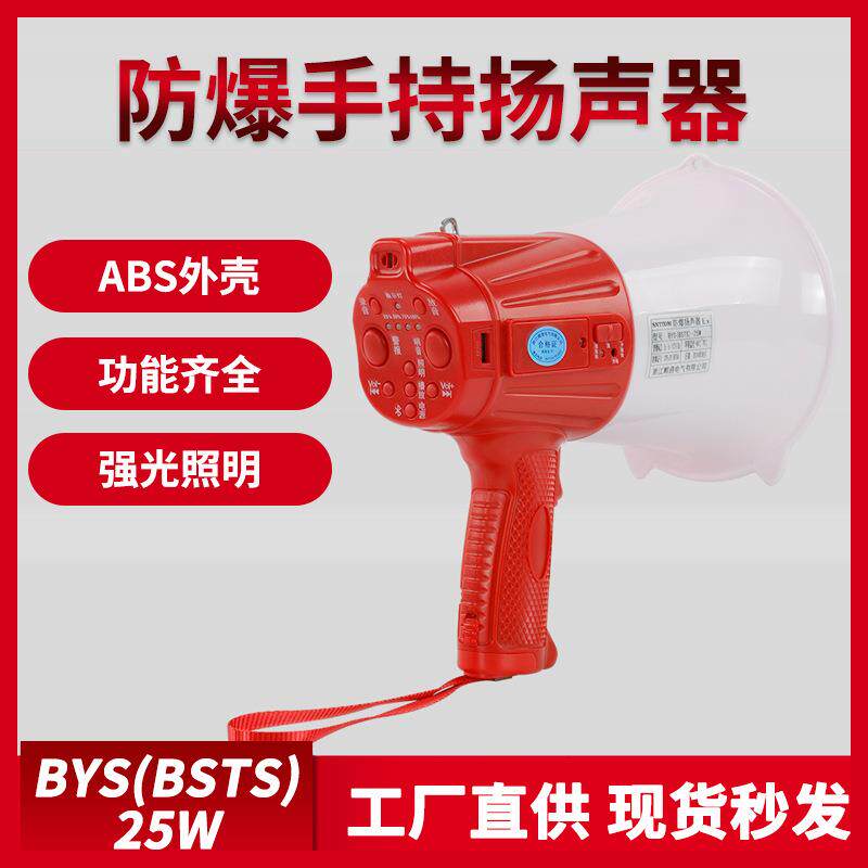 防爆手持喊话器BYS-25W大功率便携式录音带灯喇叭宣传扩音扬声器