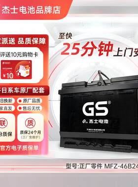 GS统一蓄电池46B24L奥德赛思域CRV雅阁阳光轩逸骐达逍客汽车电瓶