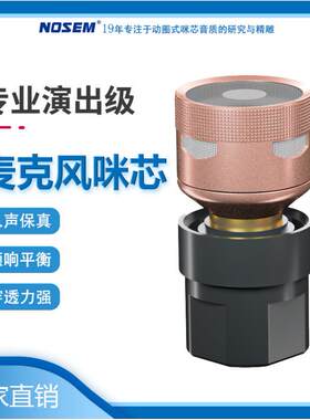新品『爆款』诺星专业演出系列动圈式麦克风咪芯N-M582