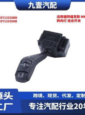 适用福特福克斯 MK2 转向灯 组合开关 4M5T13335BD 4M5T13335AB
