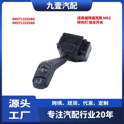 适用福特福克斯 MK2 转向灯 组合开关 4M5T13335BD 4M5T13335AB
