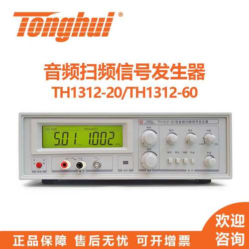 同惠音频扫频信号发生器TH1312-20/60系列喇叭扬声器测试仪发生器