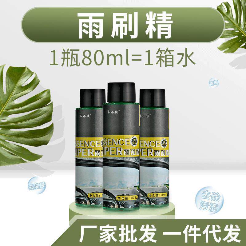 汽车玻璃去污剂雨刷精 玻璃清洁剂雨刮精驱水剂 汽车浓缩液玻璃水