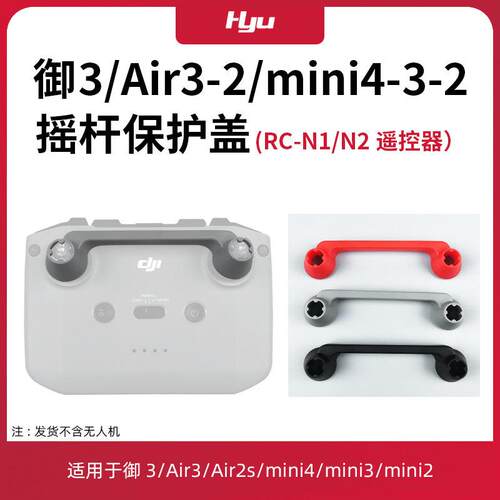 适用于大疆mini3/4pro摇杆保护器AIR3/2S拇指盖杆收纳支架御3配件