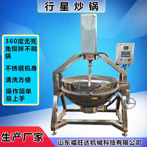 辣椒酱火锅料炒制锅福旺达行星炒锅带搅拌肉制品卤煮锅夹层锅