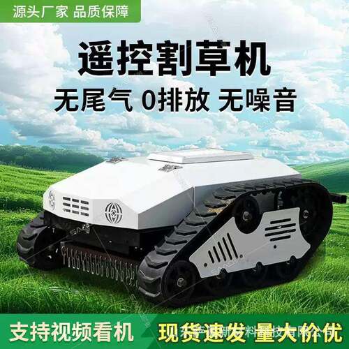 锂电遥控割草机节能环保无噪音果园庭院大棚割草可出口履带割草机