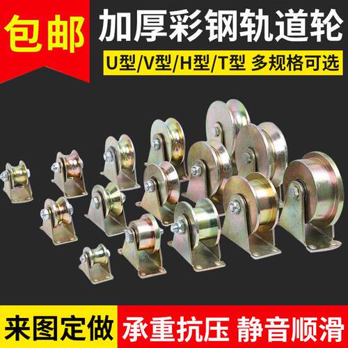 彩钢轨道轮子V型U型钢丝绳导轨轮轴承槽轮推拉大门角铁滑轮H型T型
