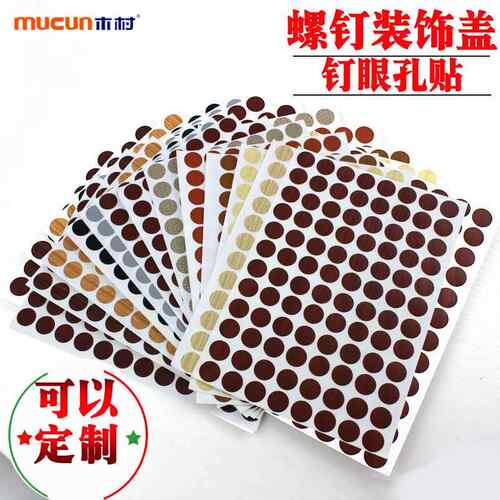 木村螺丝钉装饰贴家具修补贴环美贴小号生态钉眼遮丑盖直径15毫米