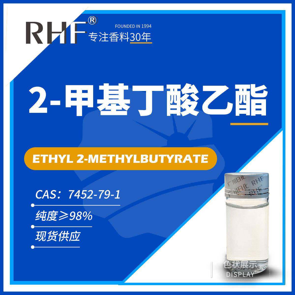 RHF香料 2-甲基丁酸乙酯 7452-79-1 果香调配热带水果朗姆酒香型