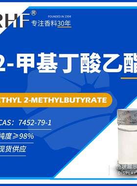RHF香料 2-甲基丁酸乙酯 7452-79-1 果香调配热带水果朗姆酒香型