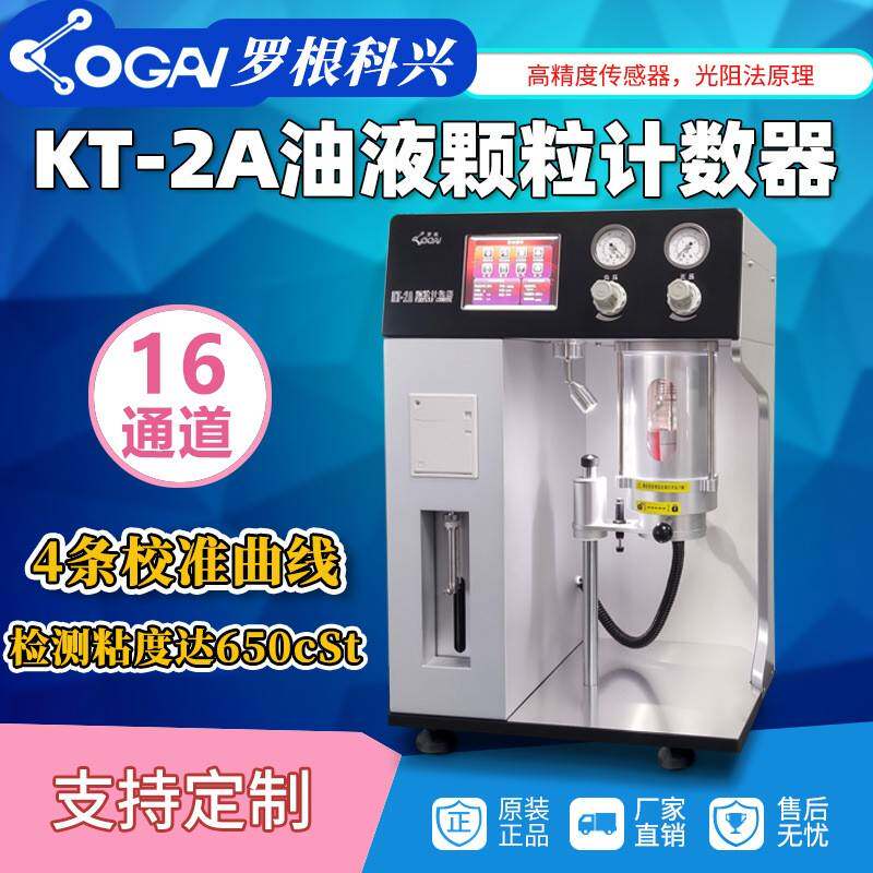 源头厂家天津KT-2A颗粒计数器油液清洁度检测分析仪