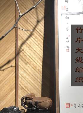 竹片无线编帘子竹席悬吊式天花板墙面装饰装修材料民宿木屋茶室新