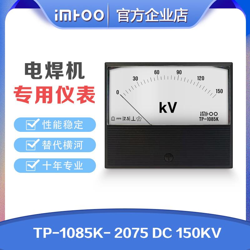 TP-1085K-2075DC150KV替代横河yokogawa电焊机用指针电流表电压表
