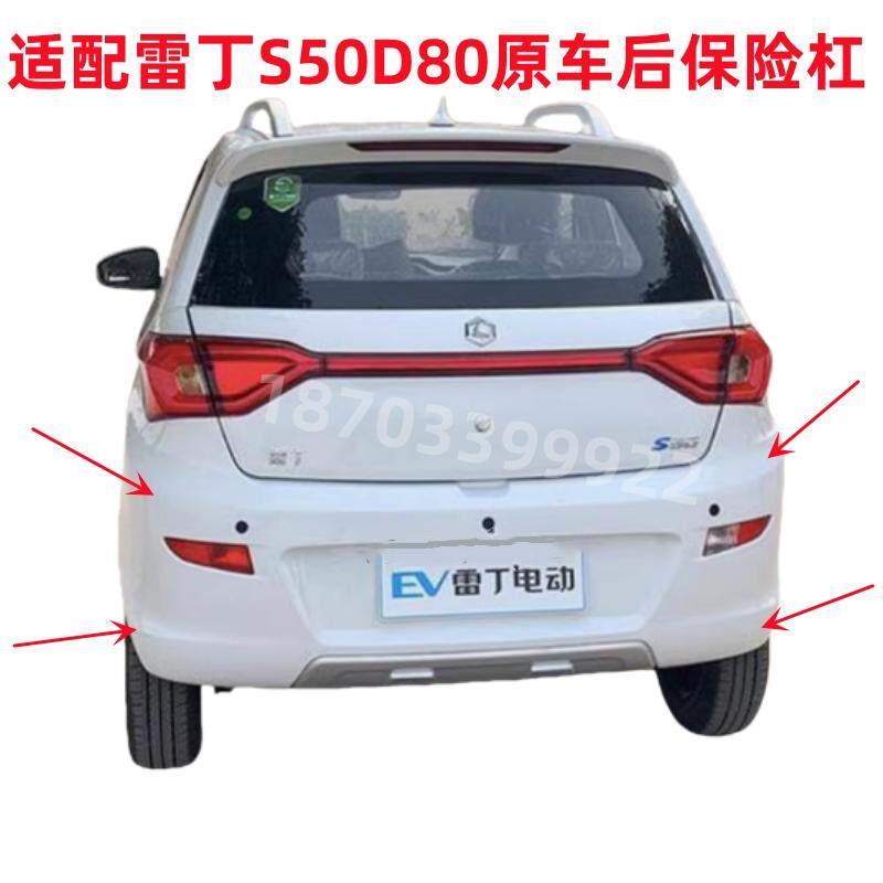 适配雷丁S50比德文M7V7宝路达DS7电动汽车配件后保险杠后杠后护杠