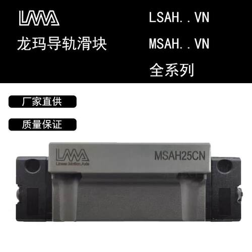 LMA闽台龙玛 直线导轨滑块LSAH/LSAC MSAH/MSAC 15-45VN CN