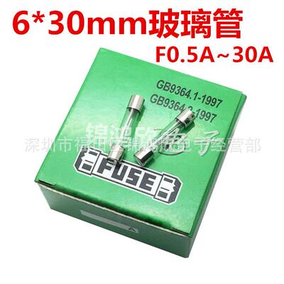 玻璃保险丝管250V6x30mm0.5A 1A 2A 3A 4A 5A 8A-30A 快断3C绿盒