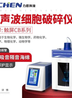 力辰科技LC-CB系列超声波细胞破碎仪实验室细胞粉碎机7寸触摸屏