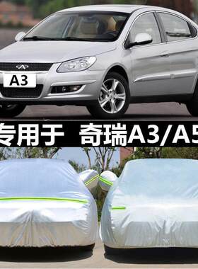 适用于奇瑞A3汽车衣车罩加厚防雨防晒罩遮阳奇瑞A5牛津布专用车套
