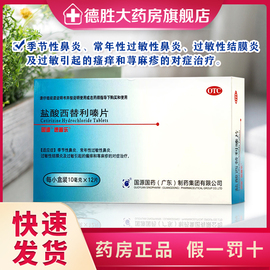 速普乐盐酸西替利嗪片10mg*12片季节性鼻炎 过敏性鼻炎 荨麻疹