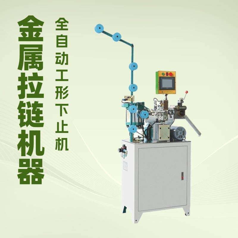 全自动工形下止机｜广泛应用于箱包行业｜工字码