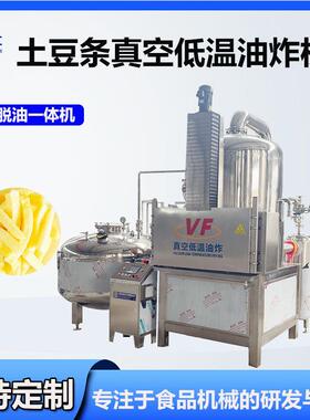 法薯土豆条真空低温油炸机全自动薯片低温油炸机红薯紫薯油炸设备
