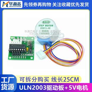五线四相ULN2003步进电机驱动板+5V步进电机 步进马达28BYJ48一套