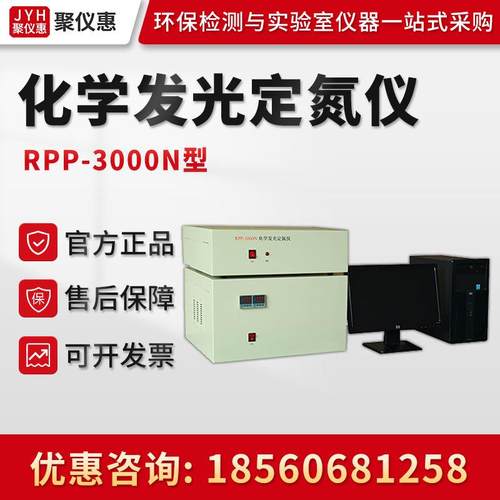 聚创RPP-3000N型总氮含量分析仪器化学发光定氮仪