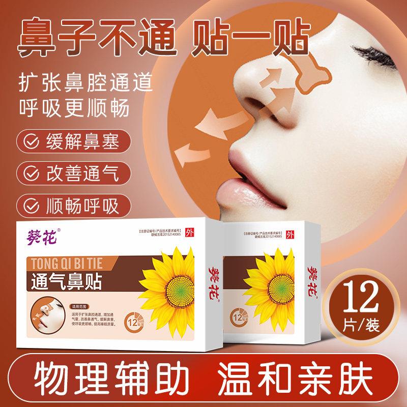 葵花通气妙鼻贴儿童成大人鼻塞打鼾鼻炎贴缓解鼻子塞不通气神器华