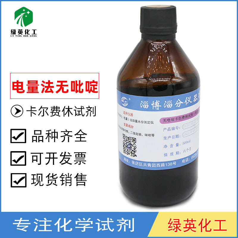 电量法卡尔费休试剂 无吡啶 500ml 淄博淄分 微水测定仪用
