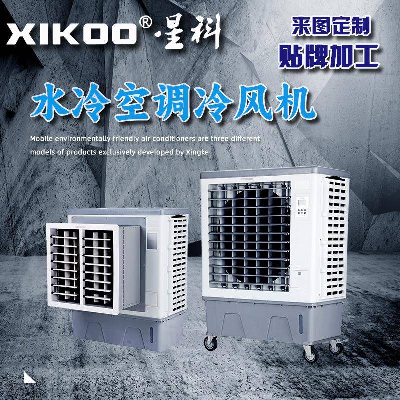 工业冷风机厂家蒸发式水冷空调冷却风扇商用带遥控制冷温控智能