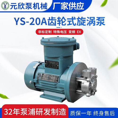 YS-20A不锈钢EX防爆系列热水热油齿轮式旋涡泵多种规格节能效