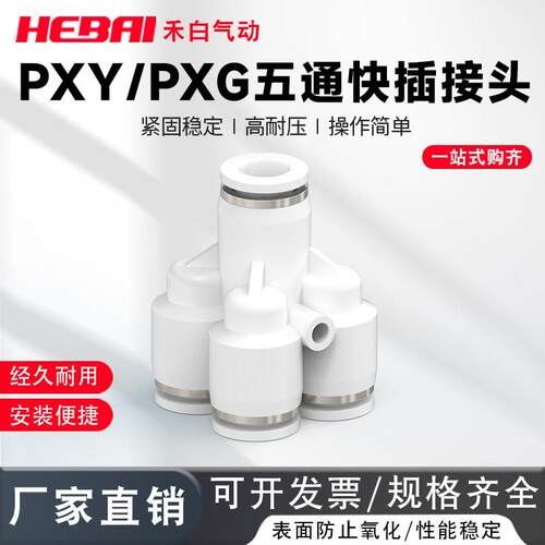气动气管Y型五通快插接头PXG-4/6变径快插接头PXY8-6转接头一分四