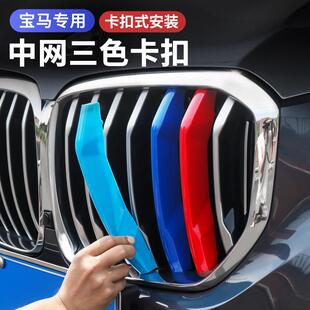 装 适用于 于BMW中网三色条3系5系1系3gtX1X345三色卡扣贴外观改装