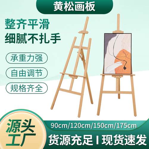 黄松实木画架厂家货源海报展示广告木质可升降画板素描画