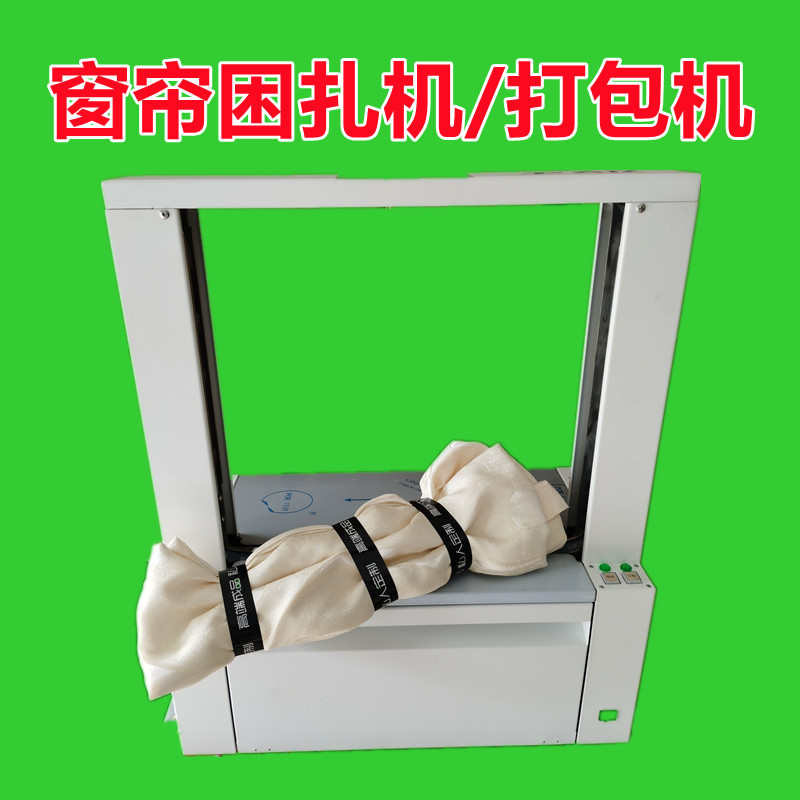 窗帘捆扎机 vs 全自动OPP束带机：如何选择适合的窗帘打包设备？