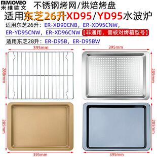 不沾烤盘适用东芝26升XD95/YD95水波炉28升D95B不锈钢托盘烤网架