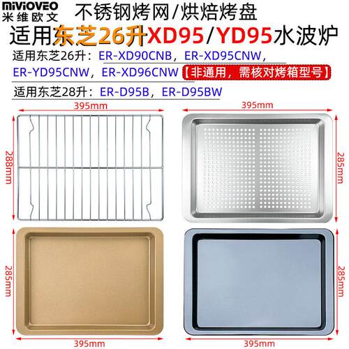 不沾烤盘适用东芝26升XD95/YD95水波炉28升D95B不锈钢托盘烤网架