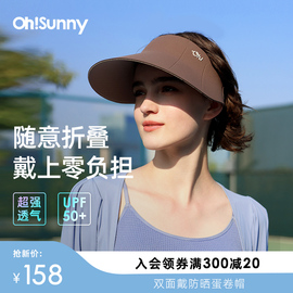 ohsunny防晒蛋卷帽户外运动，防紫外线太阳帽，大檐遮阳双面空顶帽子